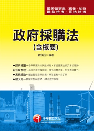 國民營事業、高普、地特、鐵路特考、司法特考：政府採購法(含概要)(3版1刷)