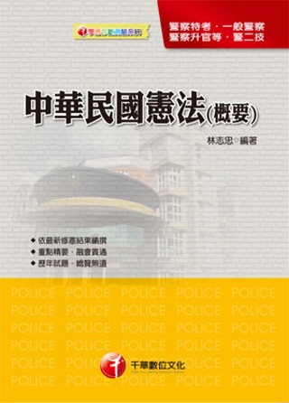 一般警察人員：中華民國憲法(概要)(7版1刷)