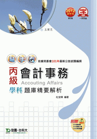 丙級會計事務學科題庫精要解析 - 2012年最新版(第五版) - 附贈OTAS題測系統