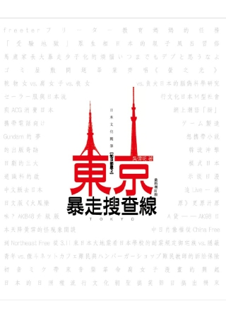 東京暴走搜查線：日本文化隨筆（最新增訂版）