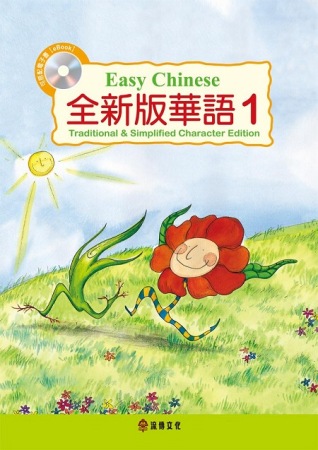 全新版華語 Easy Chinese 第一冊(加註簡體字版)附電子教科書