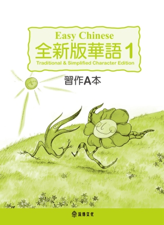 全新版華語 Easy Chinese 第一冊習作A本(加註簡...