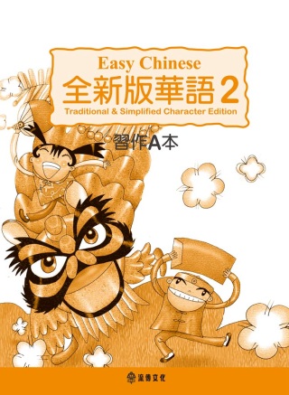 全新版華語 Easy Chinese 第二冊習作A本(加註簡體字版)