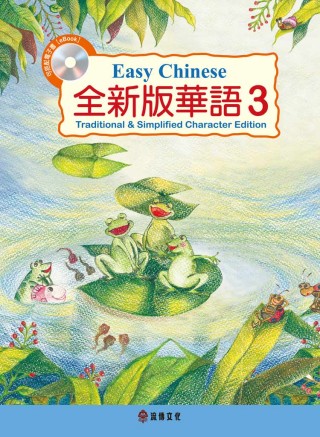全新版華語 Easy Chinese 第三冊(加註簡體字版)附電子教科書