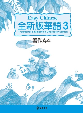 全新版華語 Easy Chinese 第三冊習作A本(加註簡...