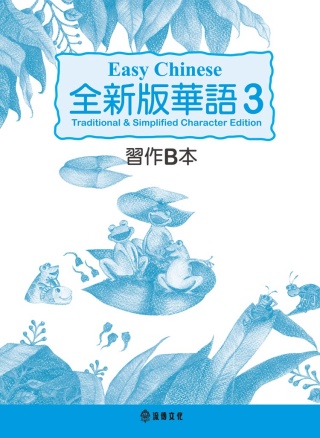 全新版華語 Easy Chinese 第三冊習作B本(加註簡...