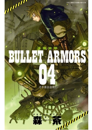 BULLET ARMORS子彈裝甲 04