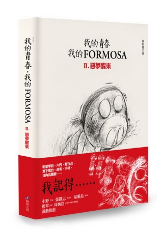 我的青春、我的FORMOSA Ⅱ 惡夢醒來