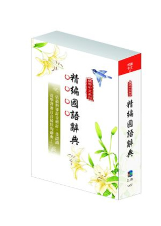 攜帶中文系列：精編國語辭典