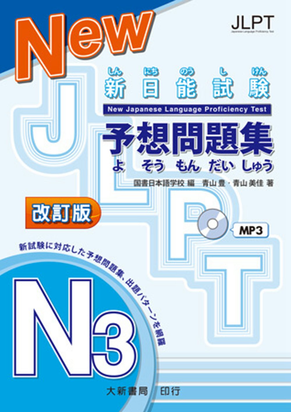 新日能試験 予想問題集 -N3- 改訂版 附CD1片（MP3音檔）