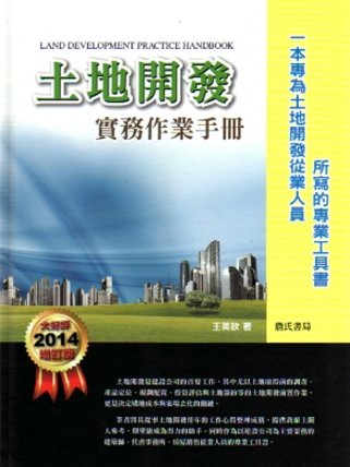 土地開發實務作業手冊(2014增訂版)