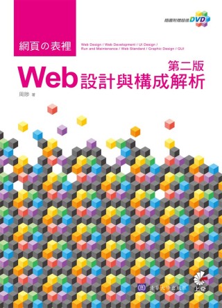 網頁的表裡：Web設計與構成解析(附光碟)
