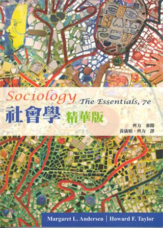 社會學 精華版 第一版(2012年)