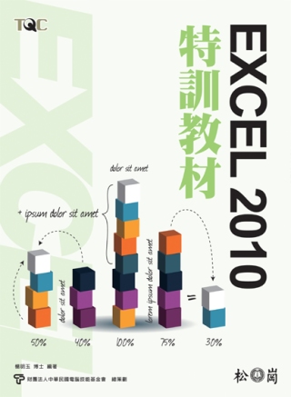 TQC Excel 2010特訓教材(附光碟)