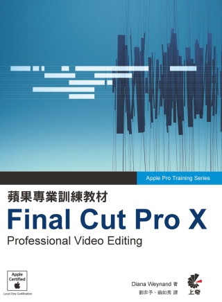 蘋果專業訓練教材：Final Cut Pro X