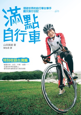 滿點自行車：環遊世界的自行車女車...