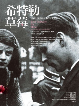 希特勒草莓：屠殺、謊言與良知的歷史戰場(改版)