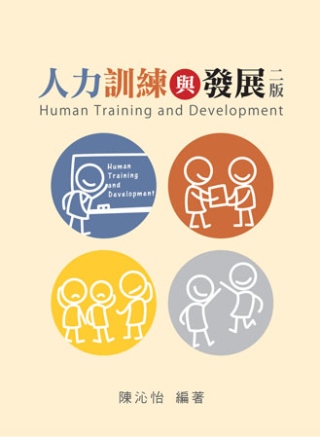 人力訓練與發展 第二版 2012年