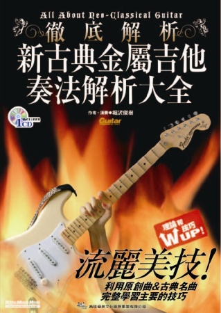 新古典金屬吉他奏法解析大全（附一片CD）
