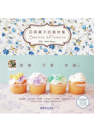 好用圖庫II：花與果子的素材集Sweets &Flowers（附圖庫DVD光碟）