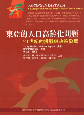 東亞的人口高齡化問題：21世紀的挑戰與政策發展 第一版 2012年