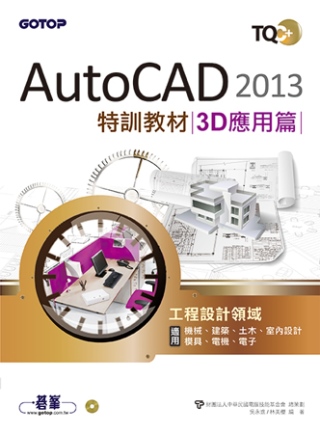 TQC+ AutoCAD 2013特訓教材：3D應用篇(附光碟)