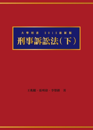 刑事訴訟法(下)（大學教科書系列）