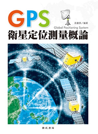 GPS衛星定位測...