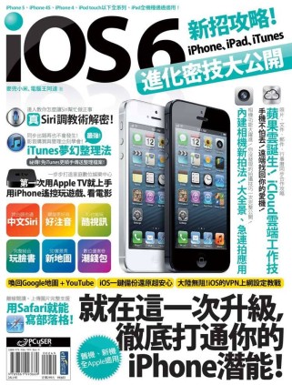 iOS 6新招攻略！iPhone、iPad、iTunes進化...