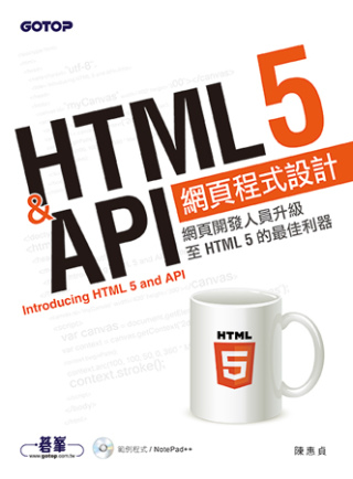 HTML 5 & API網頁程式設計(附光碟)