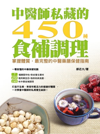 中醫師私藏的450種食補調理：掌握體質，最完整的中醫藥膳保健指南