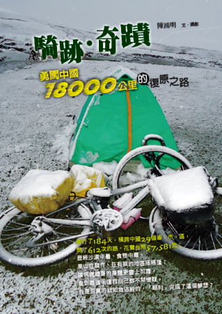 騎跡．奇蹟：勇闖中國18000公里的復原之路