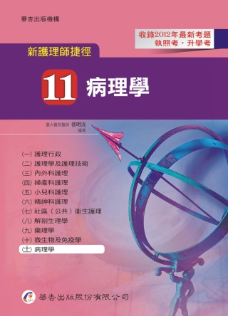 新護理師捷徑（十一）病理學（12版）