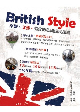 British Style：享樂．文藝．美食的英國深度探險