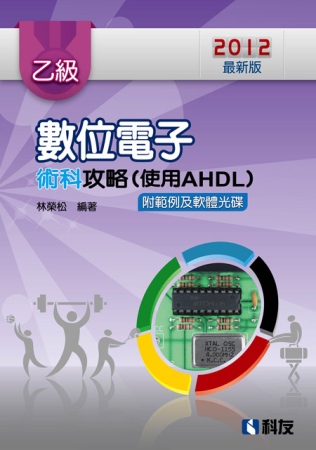 乙級數位電子術科攻略(使用AHDL)(第三版)(附範例及軟體光碟)