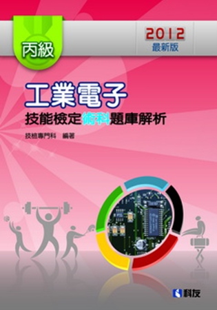 丙級工業電子技能檢定術科題庫解析(2012最新版)