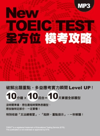 New TOEIC TEST全方位模考攻略（附多益聽力測驗M...