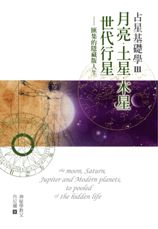 占星基礎學3：月亮、土星、木星、世代行星匯集的隱藏版人生
