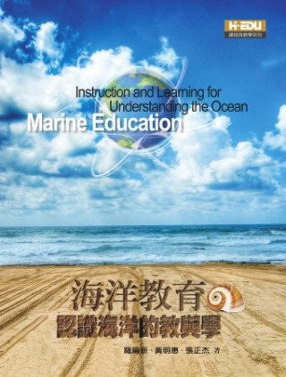 海洋教育：認識海洋的教與學