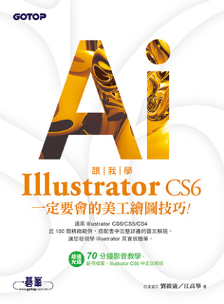 跟我學Illustrator CS6一定要會的美工繪圖技巧：適用CS6/CS5/CS4(附試用版、範例檔與教學影片)