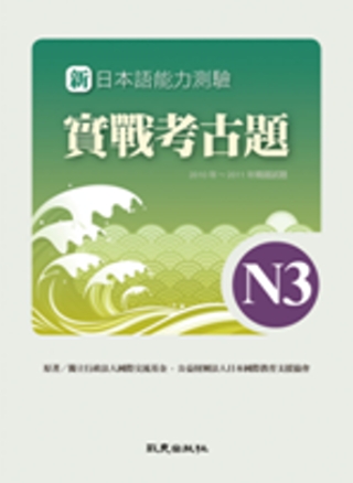 新日本語能力測驗 實戰考古題N3 2010年~2011年精選...