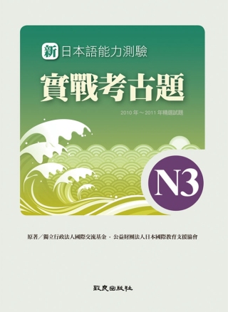 新日本語能力測驗實戰考古題N3(書+1CD)：2010~20...