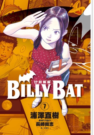 BILLY BAT比利蝙蝠(07)