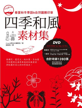 四季和風素材集（附DVD-ROM...