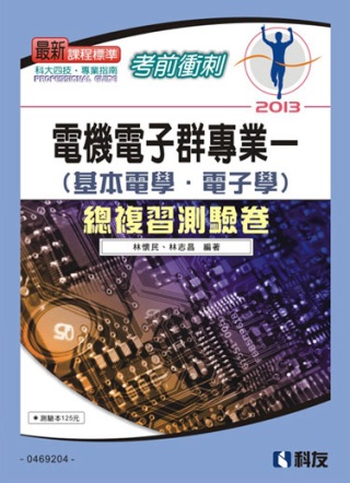 考前衝刺電機電子群專業(一)總複習測驗卷(2013最新版)