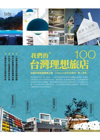 我們的台灣理想旅店100：從設計旅店到風格之宿，check-...