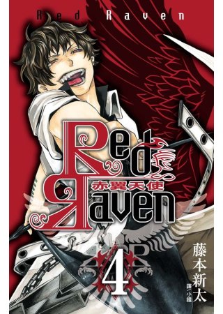 Red Raven ~ 赤翼天使 ~ 4