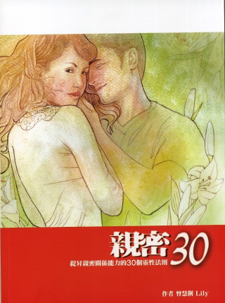 親密30：提昇親密關係能力的30...