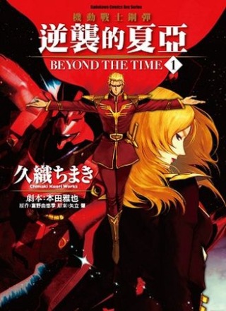 機動戰士鋼彈 逆襲的夏亞 BEYOND THE TIME 1