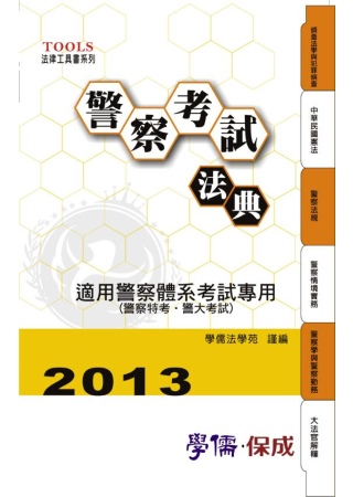 警察考試法典 2013法律工具書系列<學儒>